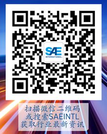 SAE INTERNATIONAL微信公众号